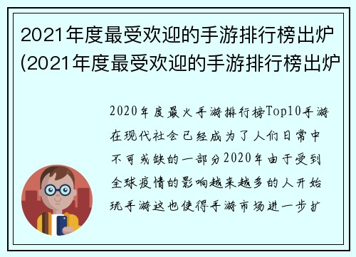 2021年度最受欢迎的手游排行榜出炉(2021年度最受欢迎的手游排行榜出炉，这些游戏让你沉迷于手机的世界)