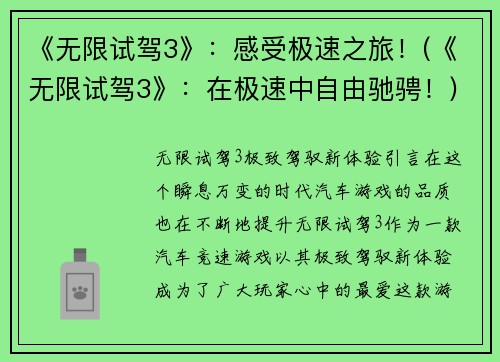 《无限试驾3》：感受极速之旅！(《无限试驾3》：在极速中自由驰骋！)