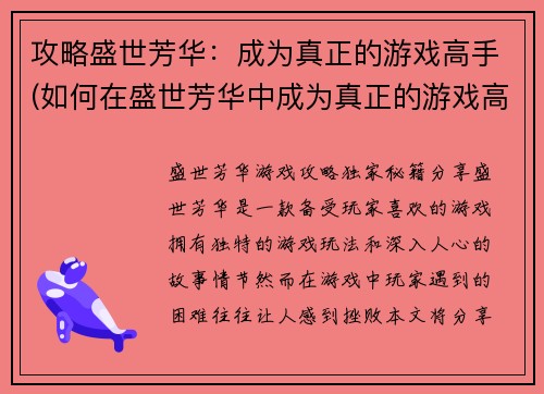 攻略盛世芳华：成为真正的游戏高手(如何在盛世芳华中成为真正的游戏高手？)